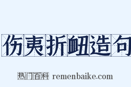 伤夷折衄造句是什么意思的图片